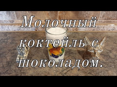 Молочный коктейль с шоколадом. Молочный коктейль с шоколадом.