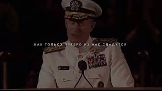 📹 История, взорвавшая интернет. Знаменитая речь адмирала ВМС США Уильяма МакРейвена