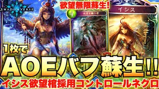 欲望無限蘇生＆異次元バフ＆全体除去ｗｗイシス採用のグレモリーネクロが予想以上に強い！！！【シャドウバース/シャドバ/shadowverse実況】