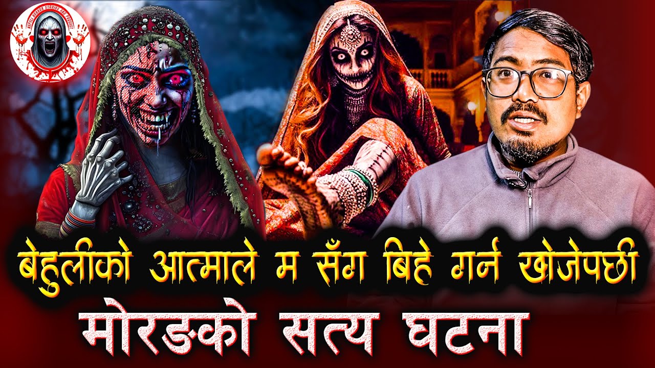 मोरङमा बेहुलिको आत्माले म सँग बिहे गर्न खोज्यो | Nepali Horror Stories Podcast | Behuli ko Aatma