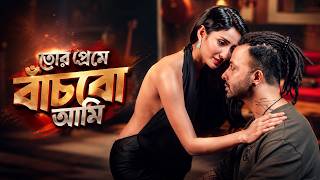 I will live in your love | Tor Preme Basbo Ami | Bangla New Song Shakib Khan