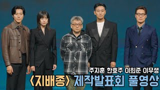 4K｜지배종 제작발표회 풀영상｜주지훈 한효주 이희준 이무생｜무비비