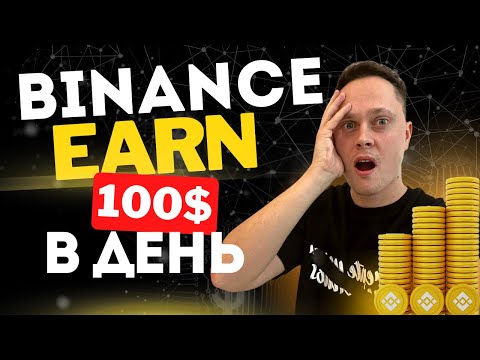 Как заработать на Binance Earn: Полный Гайд для Новичков! Бинанс Пассивный Доход.