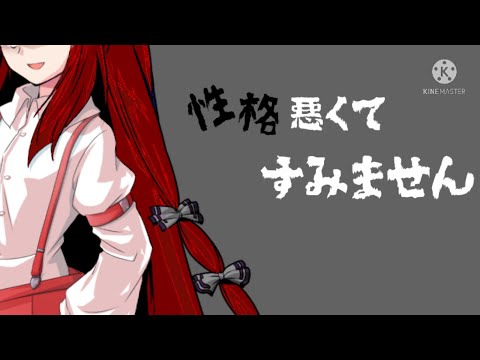 【東方PV】性格悪くてすみません