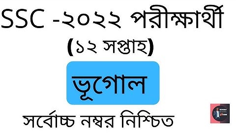 SSC 2022 Assignment Geography Answer 12th Week. TTS