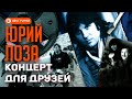 Юрий Лоза - Концерт для друзей (Альбом 1984) | Русская музыка