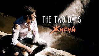 THE TWO DAYS - Живий (Премьера клипа, 2017) THE TWO DAYS - Живий (Премьера клипа, 2017)