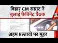 Bihar CM सम्राट ने बुलाई कैबिनेट बैठक, अहम प्रस्तावों पर लग सकती है मुहर | Bihar News |