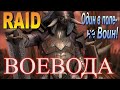 RAID: Воевода, Один в поле - ВОИН! (Обзор/Гайд) [WARCHIEF]