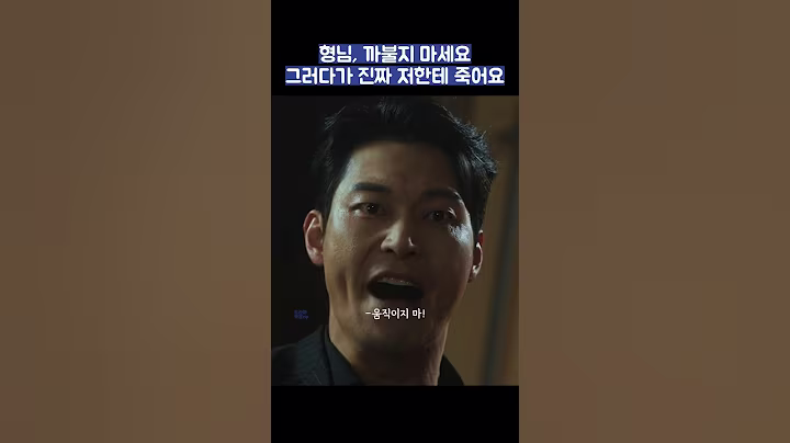 형님, 까불지 마세요 그러다가 진짜 저한테 죽어요 #shorts #착한사나이