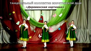 Танцевальный коллектив Жирятинской ДШИ – «Деревенская картинка»