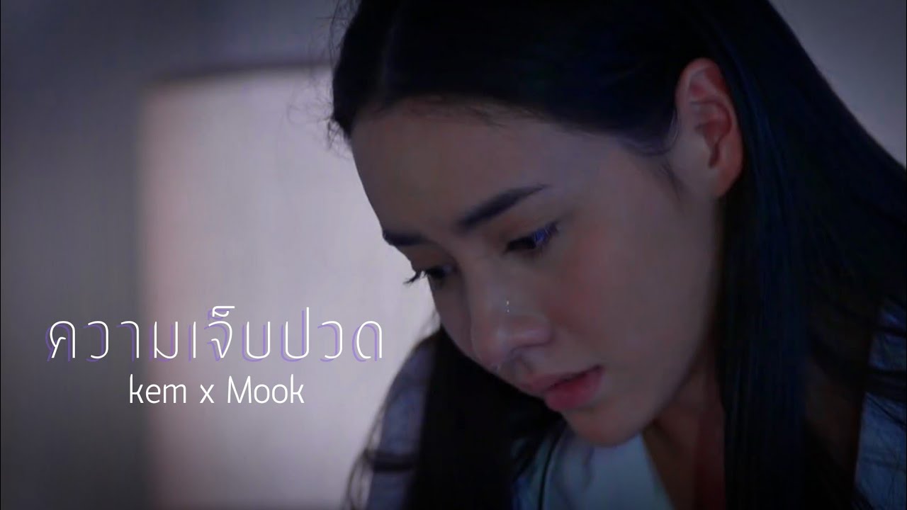 ความเจ็บปวด - เข้มมุก(KemMook)