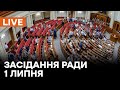 🛑LIVE Верховної Ради 1 липня | Аліменти та пенсії для чорнобильців