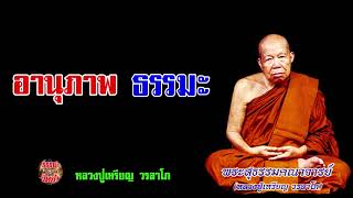 อานุภาพของธรรมะ หลวงปู่เหรียญ วรลาโภ