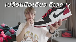 วิธีเปลี่ยน Jordan 1 Low OG Black Toe ของคุณให้สวยขึ้น ง่าย ๆ เพียงแค่.. !?