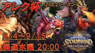 アレク杯　20.0シーズン2！＃4