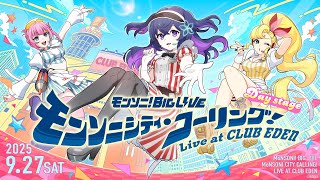 【MONST FREAK 2025】モンソニ！BIG LIVE　モンソニシティ・コーリン