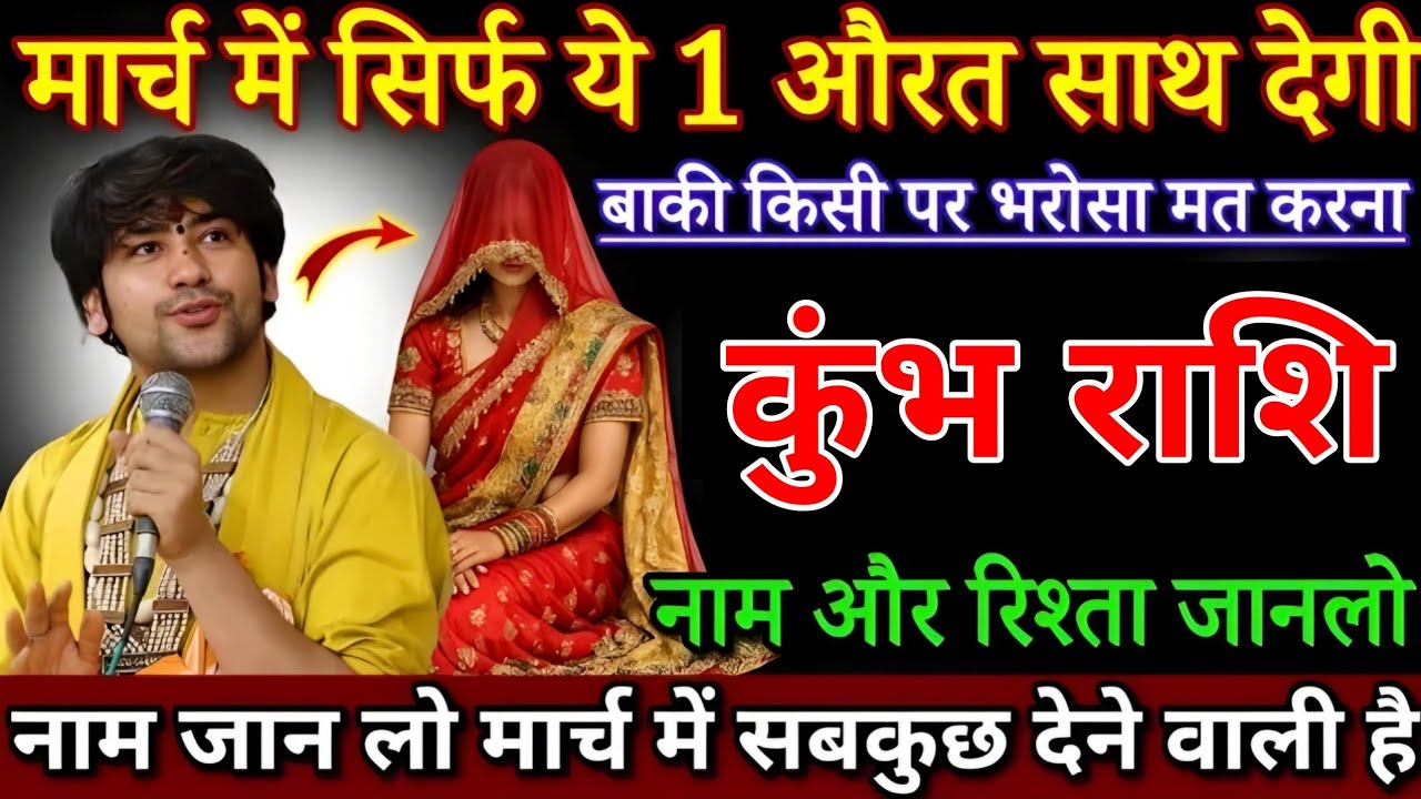 कुंभ राशि 6 से 20 मार्च, सिर्फ ये 1 औरत आपका साथ देगी, बाकी किसी पर भरोसा मत करना सावधान/#kumbhrashi