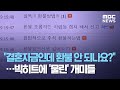 "결혼자금인데 환불 안 되나요?"…빅히트에 '물린' 개미들 (2020.10.19/뉴스데스크/MBC)