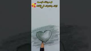 تعلم رسم قلب ثلاثى الابعاد بسهوله #drawing #art #heart #shortvideo #shorts