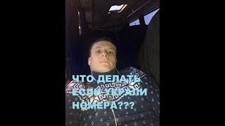 видео Что делать, если украли номера с автомобиля