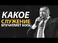 Какое служение впечатляет Бога / Проповеди Мунтяна