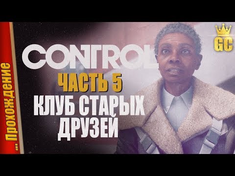 Видео: КЛУБ СТАРЫХ ДРУЗЕЙ — Прохождение CONTROL | #5