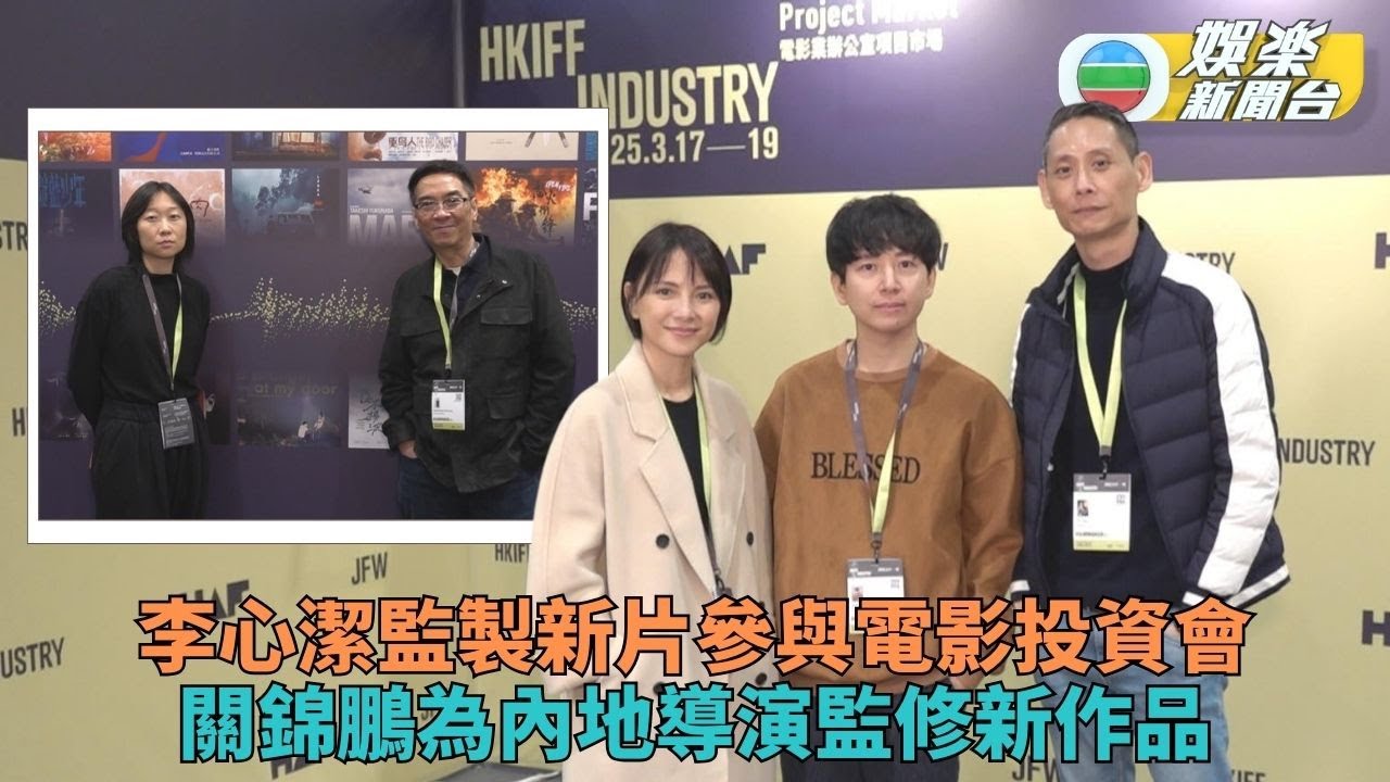 李心潔點名讚袁澧林特別又認真 關錦鵬樂於向後輩分享經驗