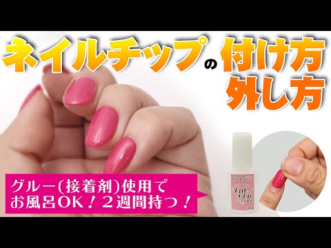 【裏ワザ】ネイルグルー(接着剤)でのネイルチップの付け方・外し方！