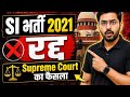 RPSC SI भर्ती 2021 रद्द 🔥 राजस्थान SI भर्ती रद्द 🔥 SI भर्ती 2021 रद्द सुप्रीम कोर्ट का फैसला