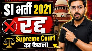 RPSC SI भर्ती 2021 रद्द 🔥 राजस्थान SI भर्ती रद्द 🔥 SI भर्ती 2021 रद्द सुप्रीम कोर्ट का फैसला 