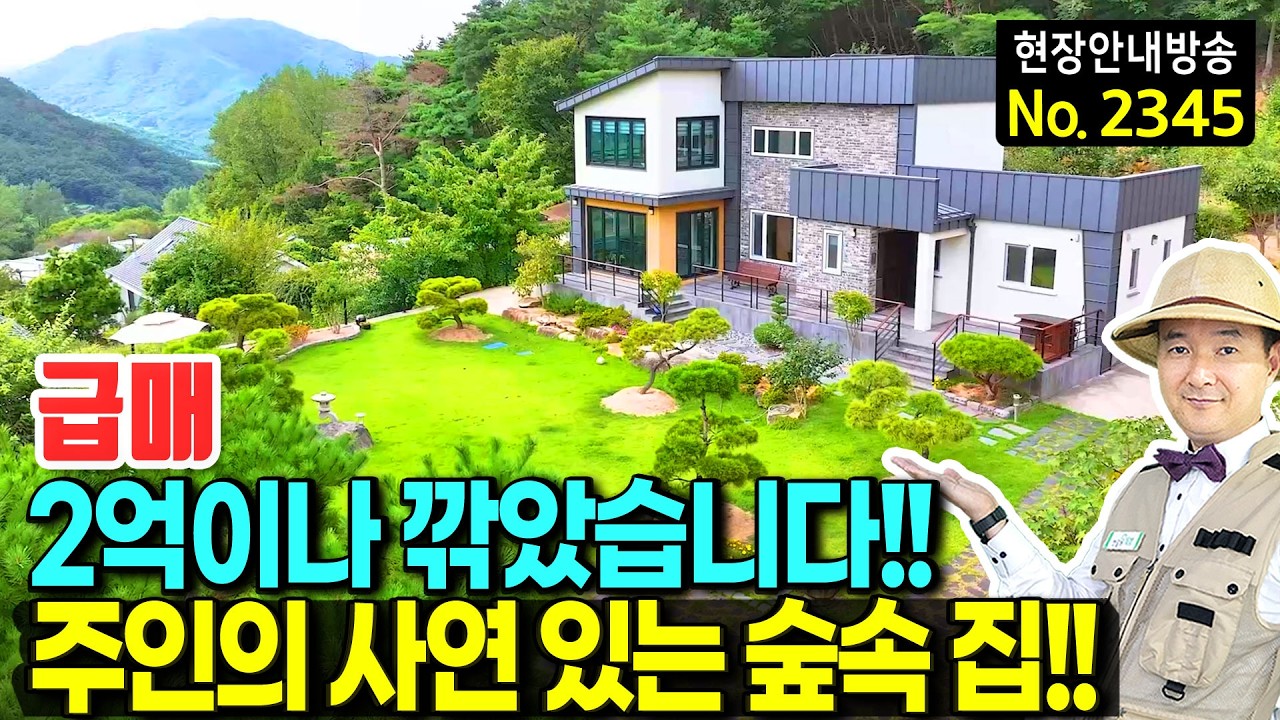 (급매) 2억이나 깎았습니다 전원주택 매매 급매물 고급 내외장재 진짜 오래 살려 지었던 집 정남향 넓은 텃밭 주차장 정원 추가건축 가능 밀양부동산 - 발품부동산TV