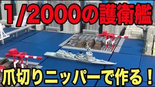 イージーニッパーで、護衛艦「あさひ」を作ろう！　スタンドストーンズ３Dファイルシリーズ護衛艦編