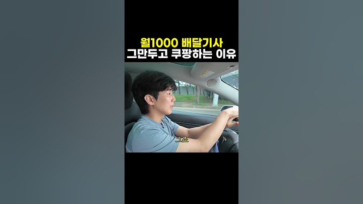 월1000 배달기사 그만두고 쿠팡하는 이유