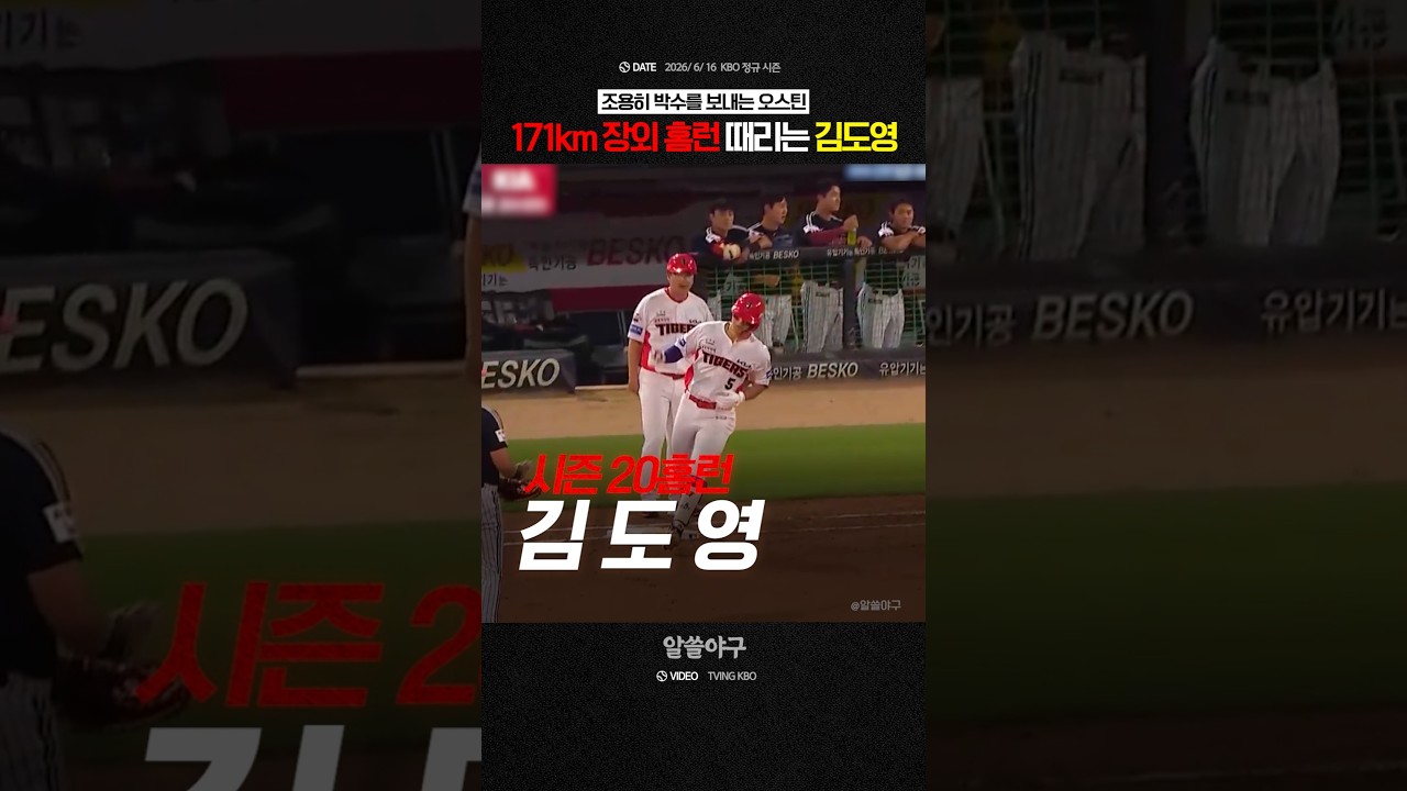 "홈런왕이 홈런왕에게 건네는 리스펙"  feat. 오스틴, 김도영