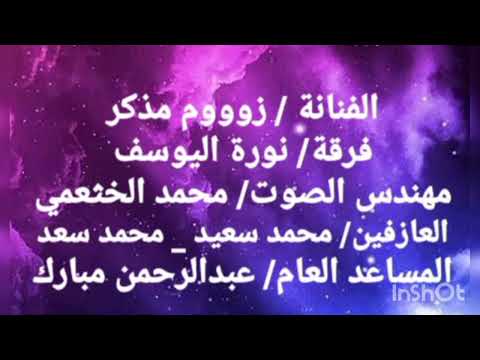 الفنانة خزماء مذكر موال كثرة هواجيسي هموم فرقة نورة اليوسف