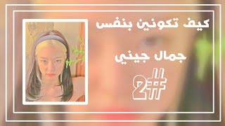 كيف تكوني بنفس جمال جيني(سلسلة كيف تكوني مثل جيني)#2💙👗