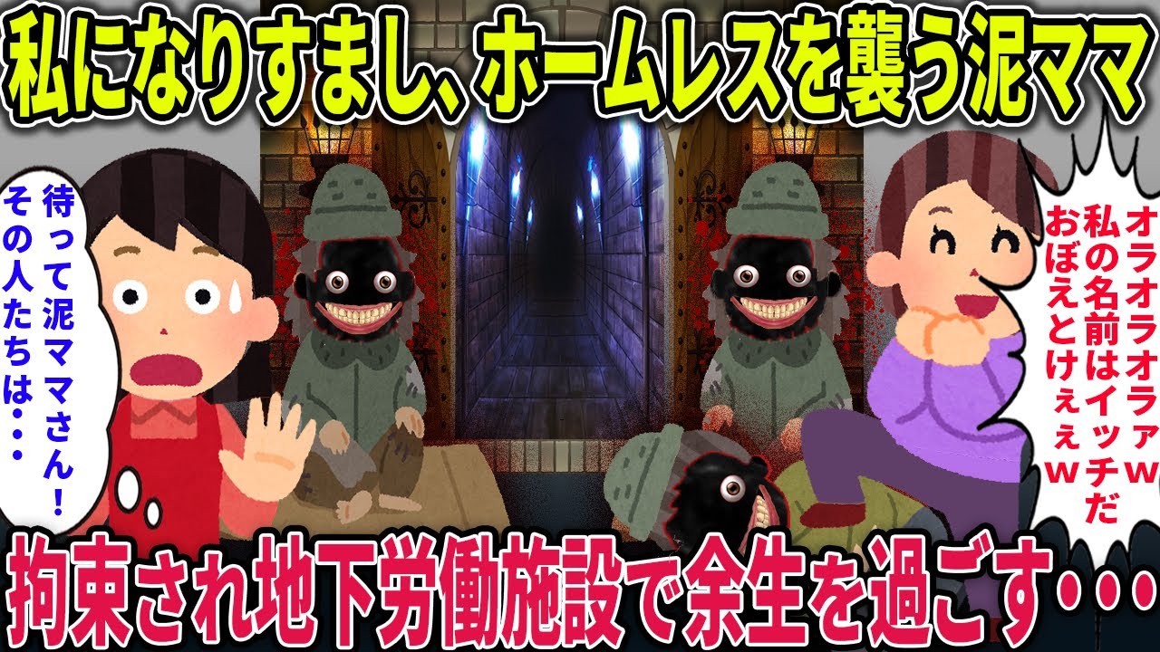私になりすましホームレスを襲う泥ママ→拘束され地下労働施設で余生を過ごす・・・【地下労働施設】【2ch修羅場スレ・ゆっくり解説】