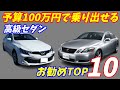 【2022年度】100万円あれば乗り出せる高級セダンお勧めTOP10【破格の安さ！】