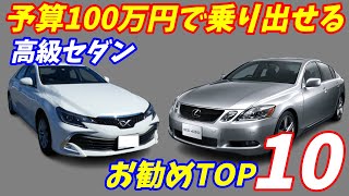【2022年度】100万円あれば乗り出せる高級セダンお勧めTOP10【破格の安さ！】