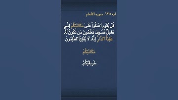 معني (   مَكَانَتِكُمۡ   ) و (  عَٰقِبَةُ ٱلدَّارِۚ  ) في سوره الأنعام