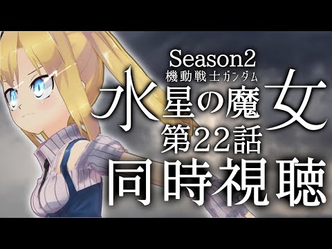 【 同時視聴 】機動戦士ガンダム 水星の魔女 Season2 第22話「紡がれる道」を一緒に見たいです！【 理原ひなり / VTuber 】