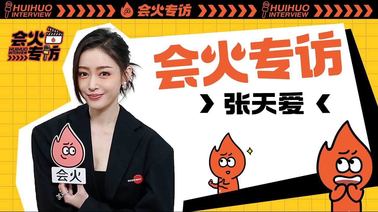 张天爱专访：现场猜cp好害羞，在浪姐里都是被撩！