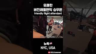 SAS 마일런 중 만난 유쾌하신 버진 애틀랜틱 승무원 #세계여행