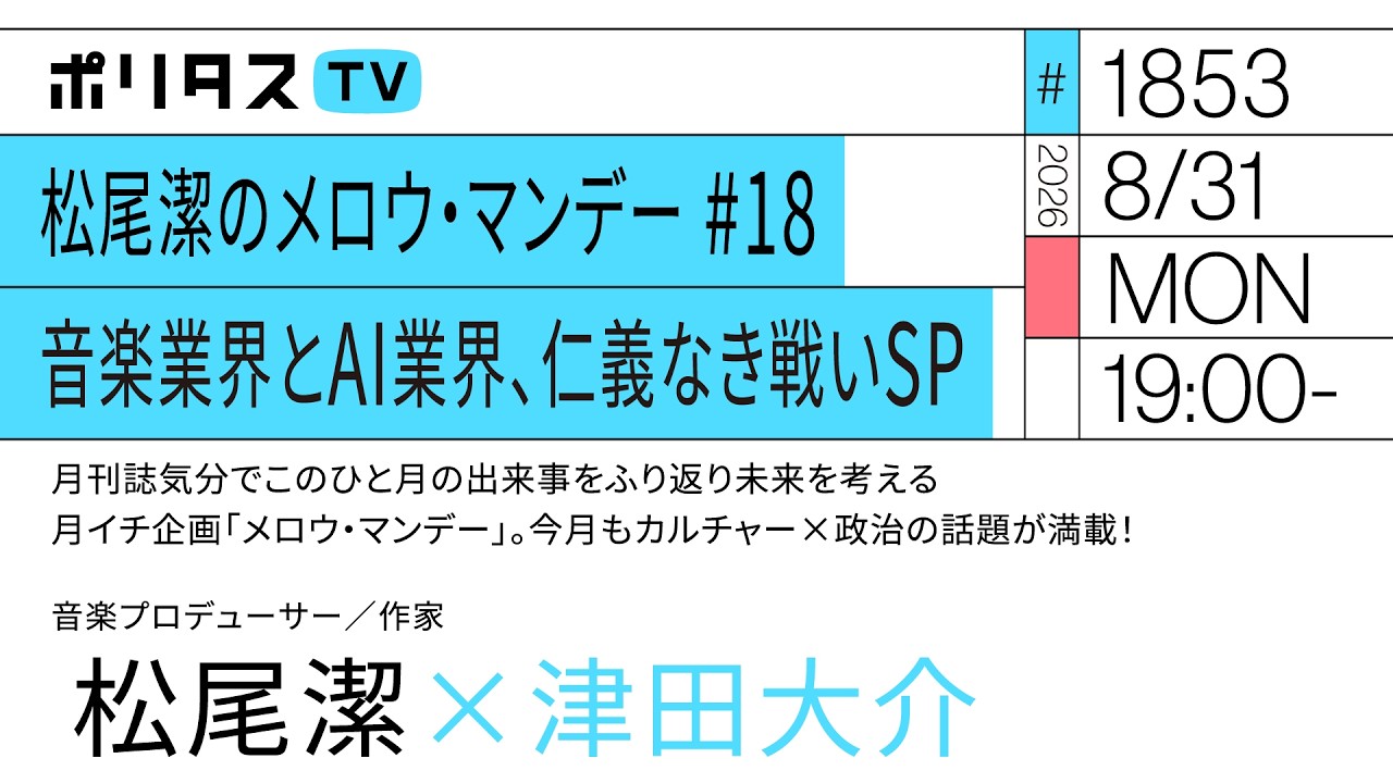 松尾潔のメロウ・マンデー #18 音楽業界とAI業界、仁義なき戦いSP(8/31)#ポリタスTV