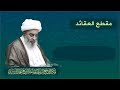 تقييم طالب العلم بالتفاعل العلمي والابداع لا بالحفظ الشيخ محمد السند الأربعاء 25 ذو القعدة 1444هـ 