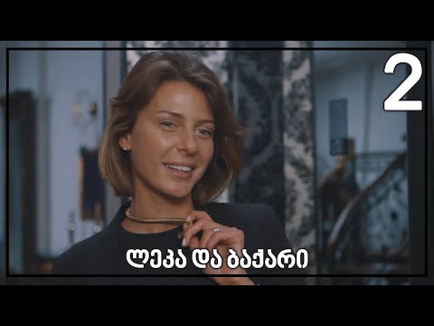 ლეკა და ბაქარი [2/17]