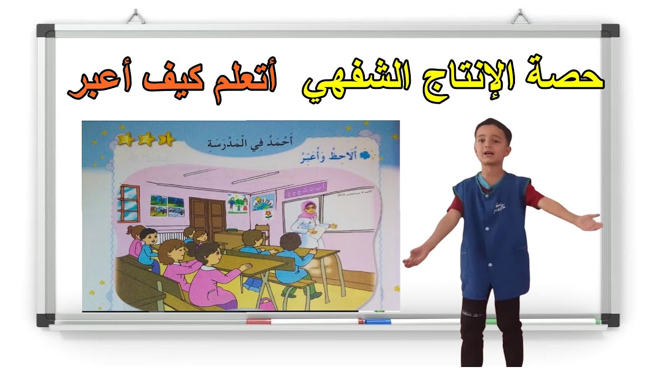 حصة الإنتاج الشفهي المقطع 2 أحمد في المدرسة السنة الأولى ابتدائي