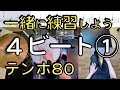 【４ビート①練習動画】ドラム初心者おすすめ15パターン！【ドラム楽譜あり】BPM80
