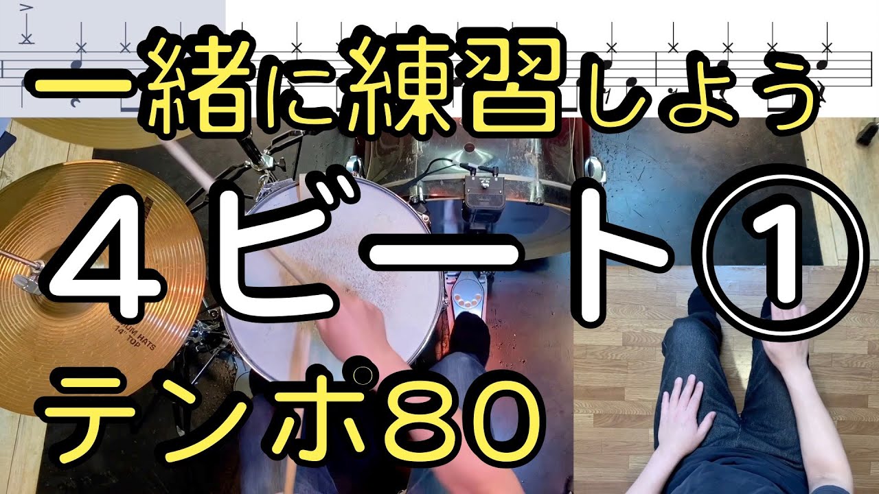 4ビート①練習動画】ドラム初心者おすすめ15パターン！【ドラム楽譜
